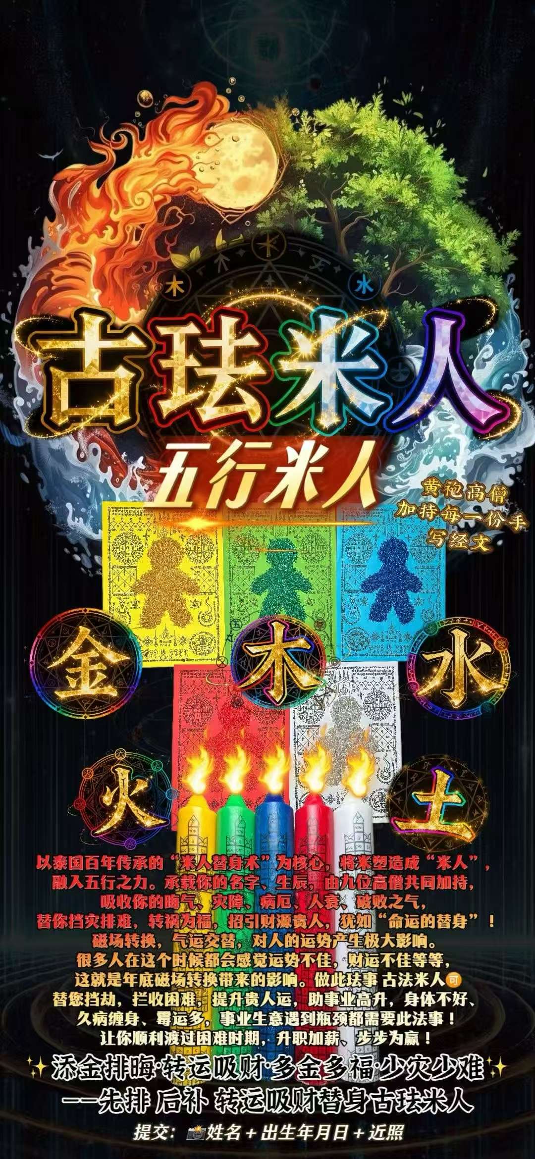 古法米人 · 五行米人法会