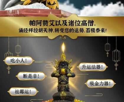 拜至尊拉胡真身法会
