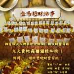 金马运财法会