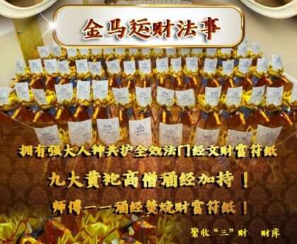 金马运财法会