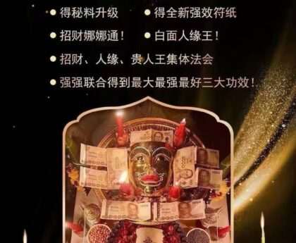 金白面古法蜡集合法会