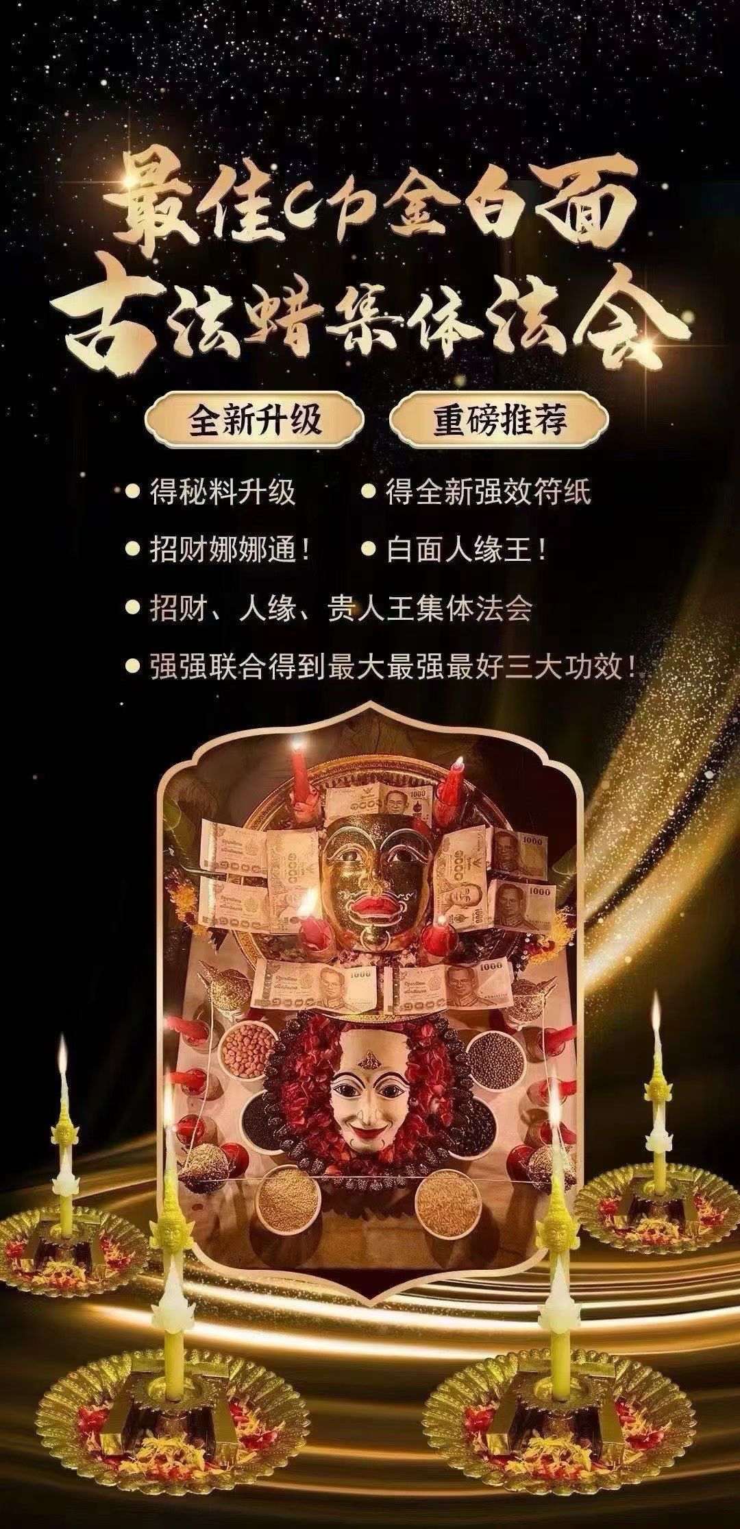 金白面古法蜡集合法会