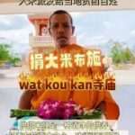 【Watkowkan寺庙】百家米捐赠法会