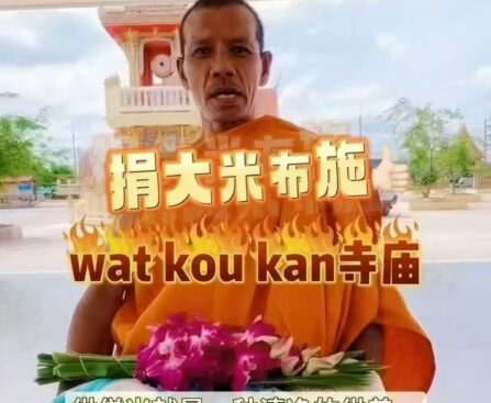 【Watkowkan寺庙】百家米捐赠法会