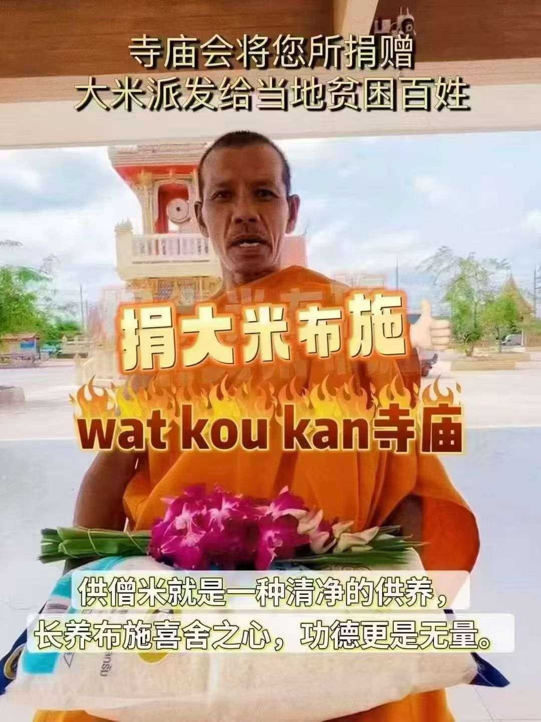 【Watkowkan寺庙】百家米捐赠法会