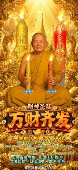 财神圣诞· 万财齐发大法会