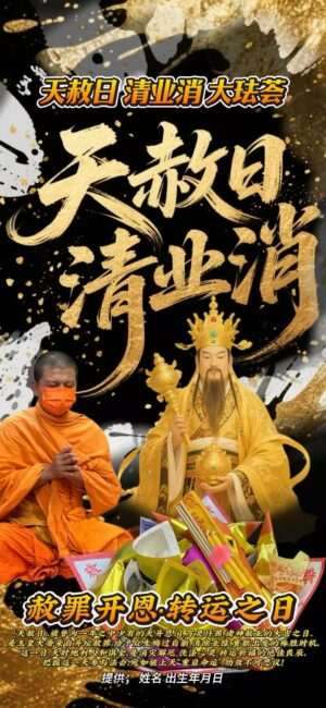 天赦日 清业消 大法会