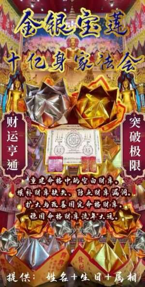 金银宝莲·十亿身家法会