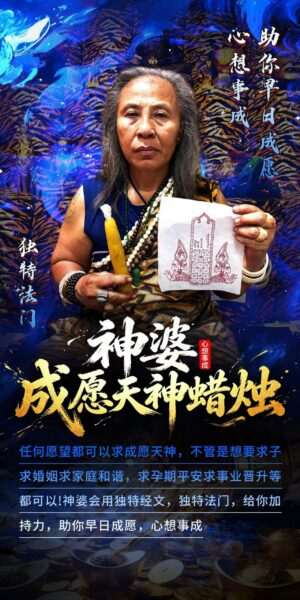 神婆成愿天神蜡烛
