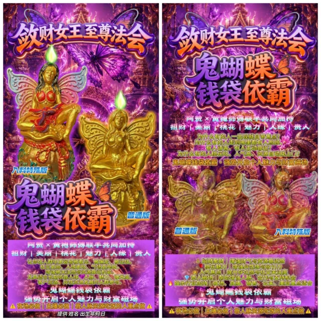 【鬼蝴蝶钱袋依霸 · 敛财女王至尊法会】6️⃣🈷️1️⃣5️⃣

阿赞 × 黄袍师傅联手共同加持
招财｜美丽｜桃花｜魅力｜人缘｜贵人

⚠️ 夜场必做｜主播必做｜靠人脉资源吃饭的人重点做 ⚠️

为什么有的人一出现就自带焦点？
为什么有的人走到哪里都有人照顾、有人请客、有人主动靠近？
为什么有的人桃花旺、人气高、资源自动找上门？

因为——磁场不一样！

✨ 鬼蝴蝶钱袋依霸 · 强势开启个人魅力与财富磁场 ✨

💰 招财聚财｜增强财气与资源靠近感
🌹 桃花魅力｜增强异性缘与吸引力
👑 人气焦点｜提升存在感与社交关注度
💎 贵人磁场｜帮助增强人脉、合作与支持机会
🔥 娱乐行业加持｜夜场、直播、销售、公关、美业重点适合

让你在人群中更容易被看见、被偏爱、被记住。
社交更顺、人缘更旺、气场更亮眼，增强被关注感与资源靠近机会。尤其适合长期依靠人缘、人脉、魅力、曝光度、客户资源、异性资源发展的人群参与。

📌提供 姓名 出生年月日
⸻

【普通版】

招财 + 美丽魅力 + 人缘桃花 + 气场提升
通过阿赞与黄袍师傅共同诵经加持，强化参与者整体个人磁场，让人在社交、感情、工作与生活中，更容易获得关注、喜欢与帮助。

更偏向于：
✨ 提升魅力
✨ 增强桃花与异性缘
✨ 招正偏财与客源
✨ 改善人缘与贵人运
✨ 提升个人气场与存在感

功效
✨ 增强招财聚财磁场
✨ 提升异性缘与桃花吸引力
✨ 强化个人魅力、人气值与被关注度
✨ 增强夜场、直播、社交场合曝光感
✨ 提升贵人运与资源靠近机会
✨ 改善感情关系中的吸引力与互动状态
✨ 增强个人气场，自带焦点感

适合人群
✅ 夜场工作者
✅ 主播、网红、自媒体从业者
✅ 靠人脉、资源、客户成交的人群
✅ 娱乐行业、美业、销售、公关行业
✅ 单身、异性缘较弱、桃花不足者
✅ 感情中长期受折磨、缺乏主动权者
✅ 希望增强魅力、人气、吸引力的人

⸻

【特别版 · 至尊加强版】

敛财磁场 × 强力桃花 × 锁心魅力 × 人脉资源 × 财富吸引

此版本更偏向于：
🔥 强力招财聚财
🔥 异性主动靠近与资源倾斜
🔥 强化桃花魅力与关注度
🔥 娱乐行业、夜场、主播人气提升
🔥 财富与人缘同步增强

通过更深层次秘法加持，强化个人磁场与“存在感”，帮助参与者在各种社交与商业场合中更容易被看见、被偏爱、被照顾，增强资源靠近与贵人推动的机会。钱袋寓意手握财源、财气聚集，结合鬼蝴蝶魅力能量，象征魅力与财富双重提升。

功效
🔥 深度强化招财聚财能量
🔥 增强偏财、人脉财与客源运
🔥 超强魅力桃花与异性缘提升
🔥 提高社交吸引力与被关注度
🔥 增强夜场、直播、娱乐行业人气磁场
🔥 强化个人存在感与焦点气场
🔥 加强感情吸引力与情感互动能量
🔥 提升贵人、资源、合作机会靠近概率
🔥 强化整体好运与人际顺畅度

适合人群
✅ 夜场工作者、酒吧、公关行业
✅ 主播、网红、直播带货、自媒体从业者
✅ 娱乐圈、模特、美业、销售行业
✅ 长期靠人脉、客户、资源吃饭的人
✅ 想提升个人魅力与桃花的人
✅ 想增强社交影响力、人气值的人
✅ 感情关系中希望改善互动与吸引力者
✅ 希望增强财运、人缘、贵人磁场的人

We Accept 接受法金方式⬇️
Credit Card 信用卡
Bank Tranfer 银行转账
Google Pay 谷歌付款
Apple Pay 苹果付款
Alipay 支付宝
WeChat Pay 微信付款
E-Wallet 各种电子钱包

#泰皇佛閣殿 #thaikingdom99 #tkingdom99 #泰国法事 #事业 #招财 #挽回 #感情 #佛牌 #圣物 #法事 #法会 #每日运势  #每日运势解析